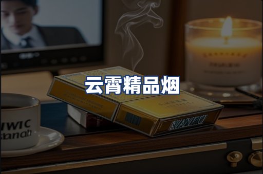 云霄精品烟
